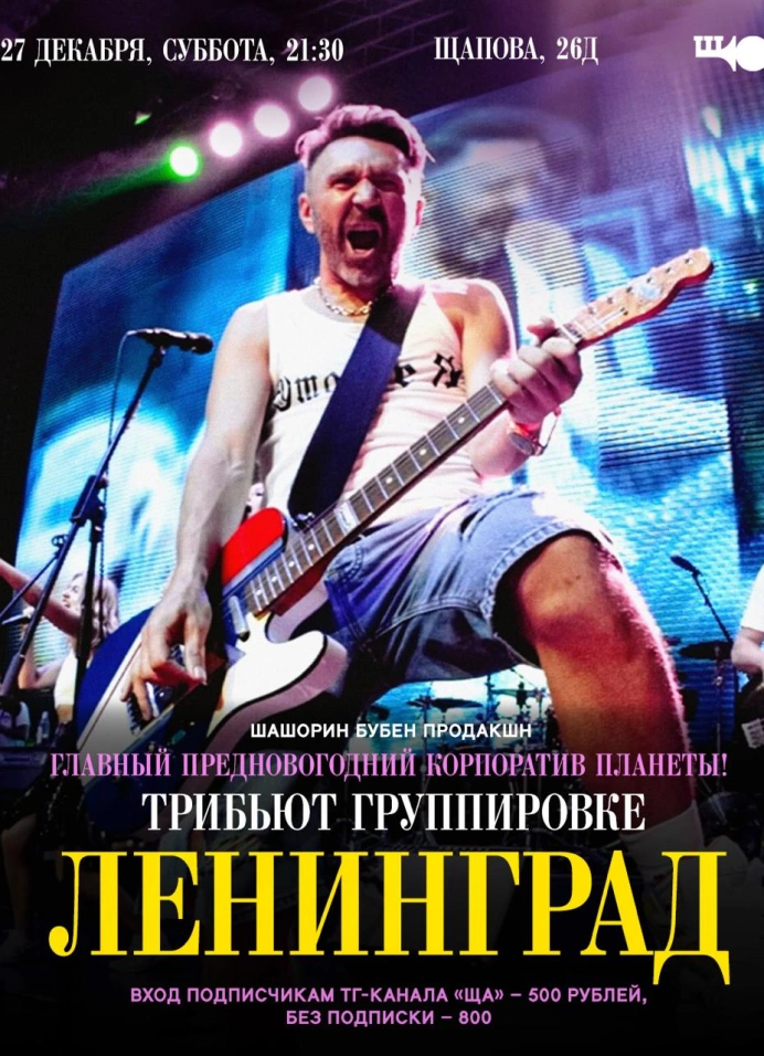 Трибьют группировке «Ленинград»