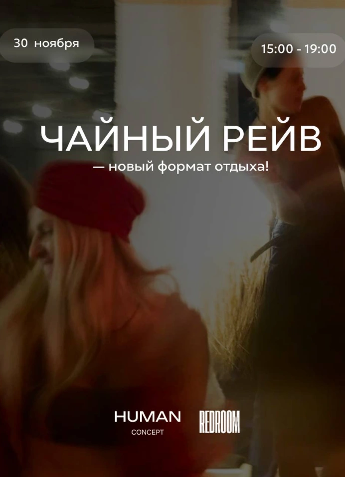 Большой чайный рейв