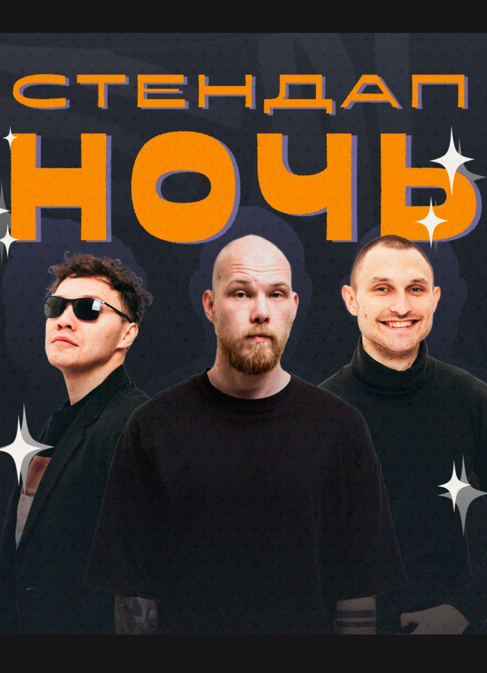 StandUp Ночь