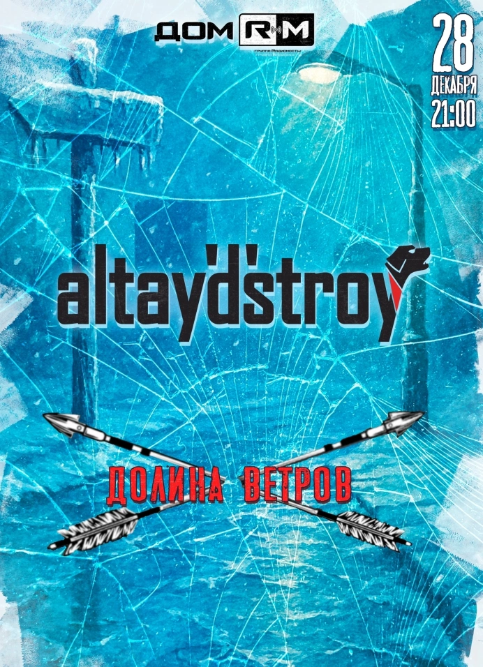 Altay'd'stroy и Долина Ветров