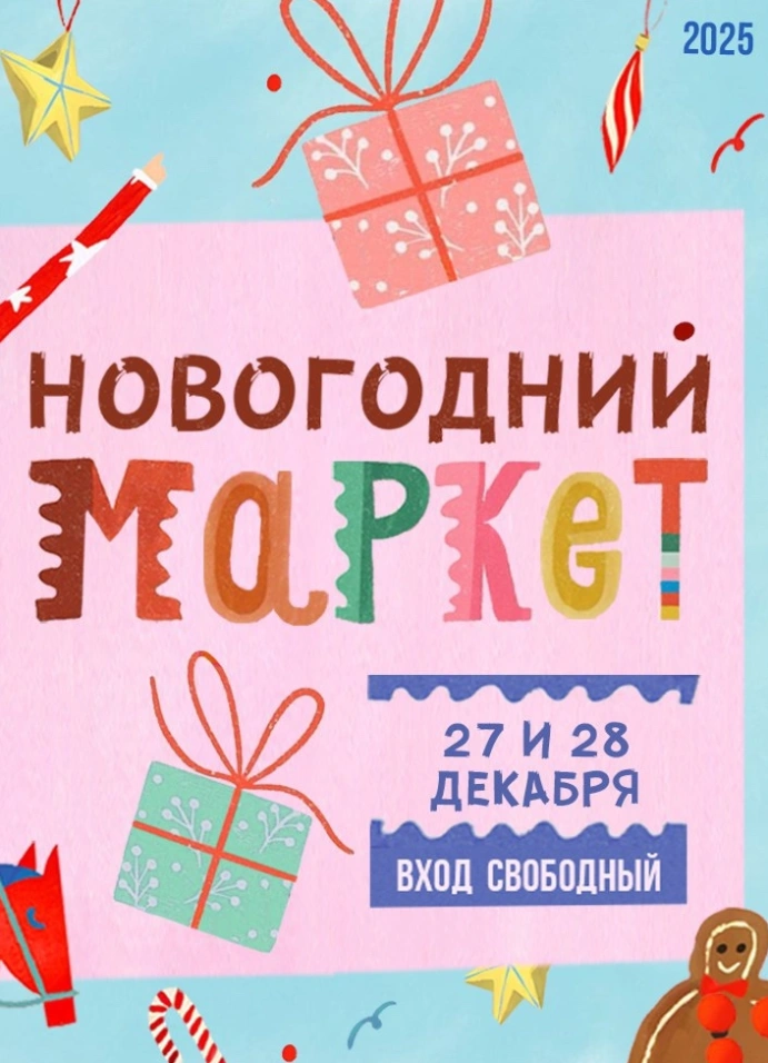 Новогодний Маркет
