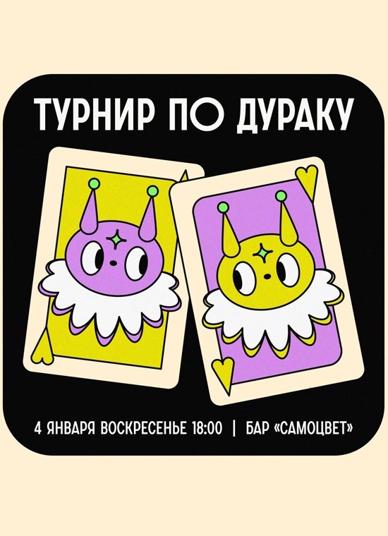 Турнир по дураку