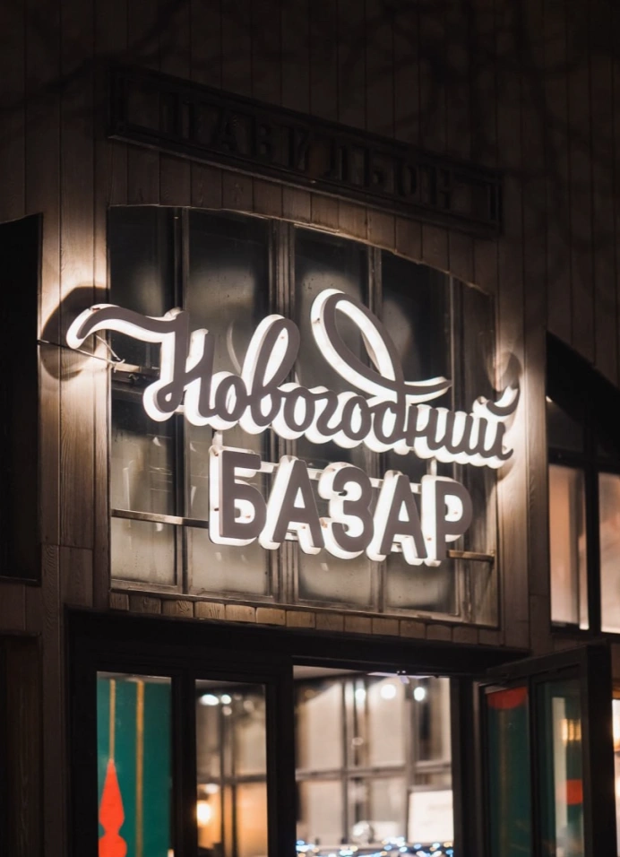 Новогодний Базар