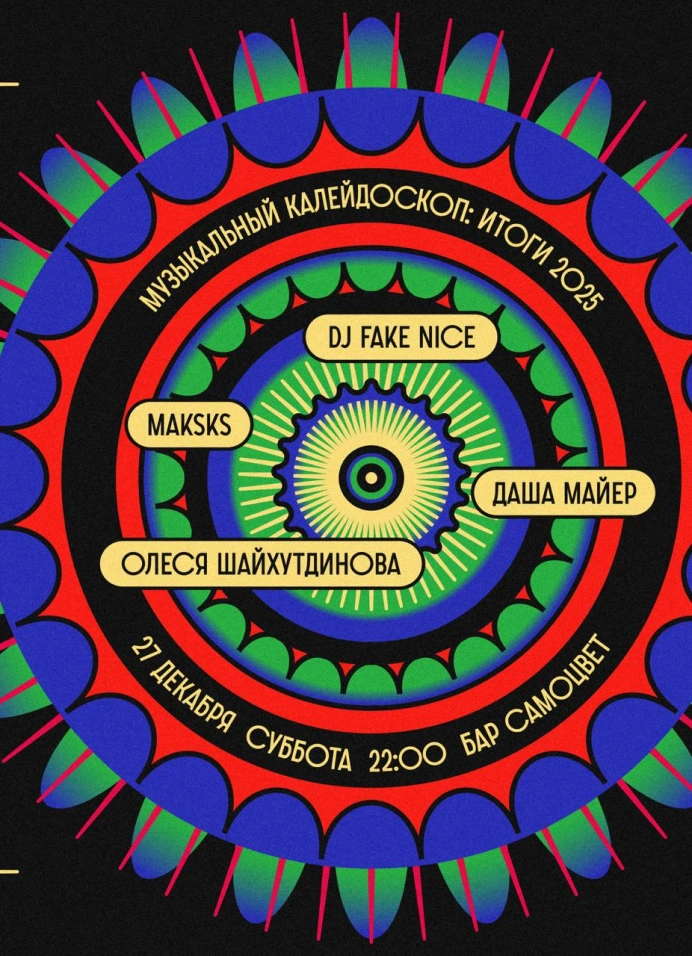 Музыкальный калейдоскоп: Итоги 2025