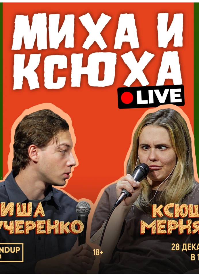Миха и Ксюха