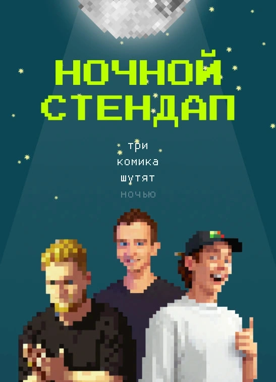 Ночной StandUp