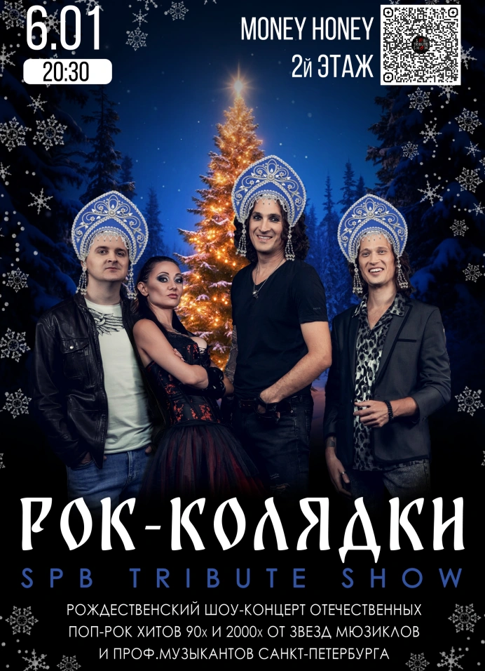 Рок-Колядки. Рождественский шоу-концерт