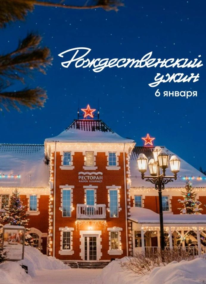 Рождественский ужин в термах