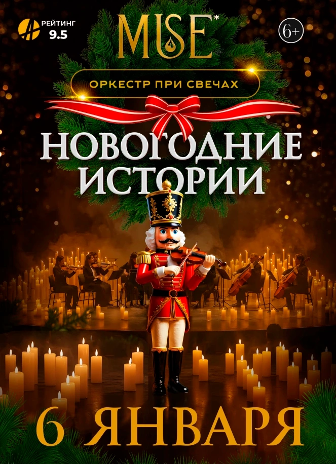 Muse: Новогодние Истории