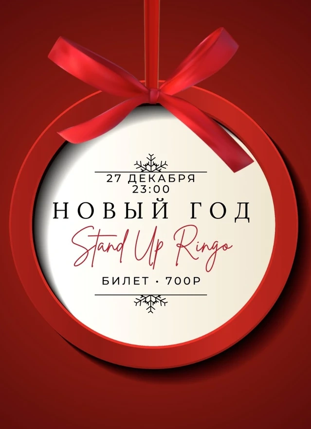 StandUp party New Year 2026