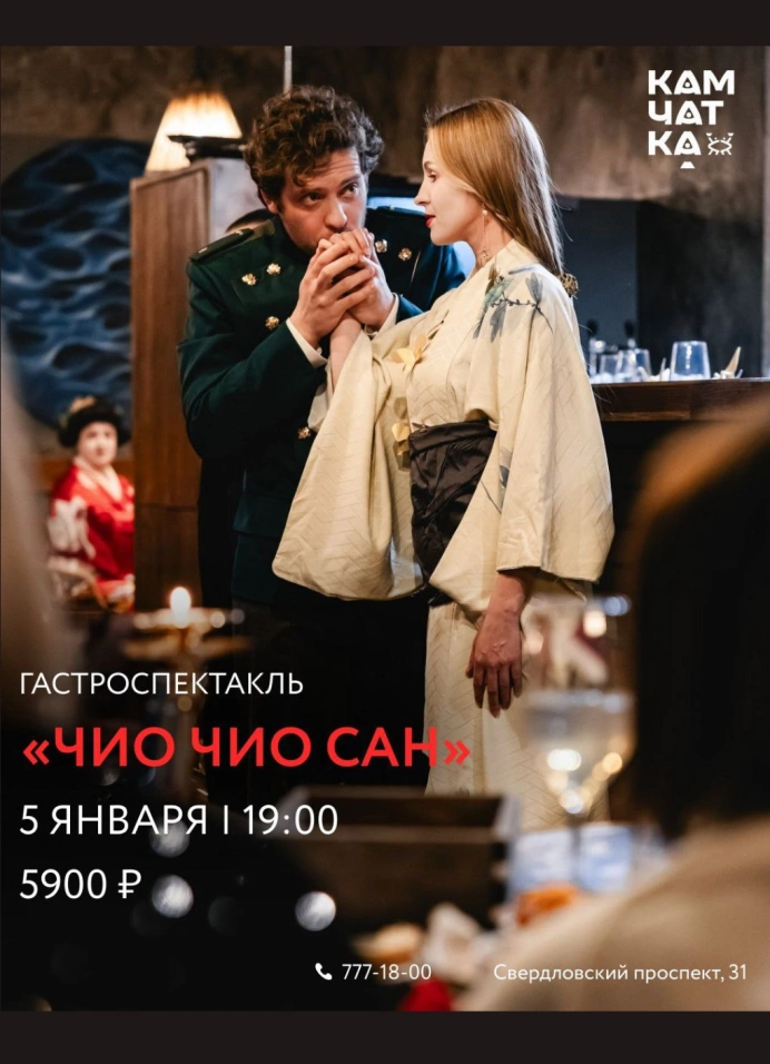 Гастроспектакль «Чио Чио Сан»