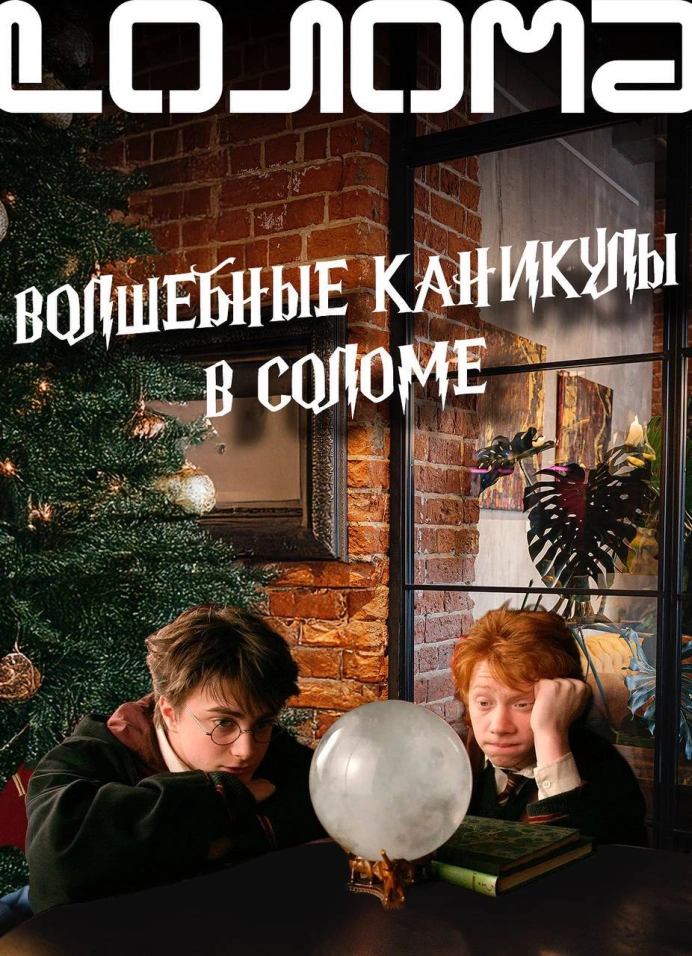 Каникулы в «Солома Yard»