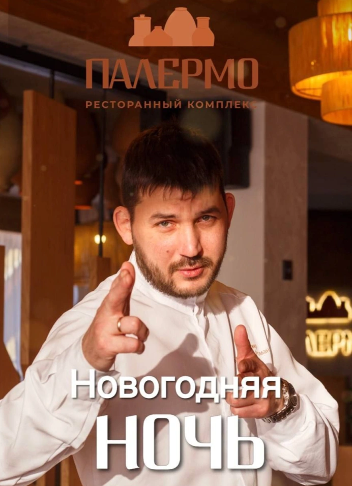 Новогодняя ночь в «Палермо»