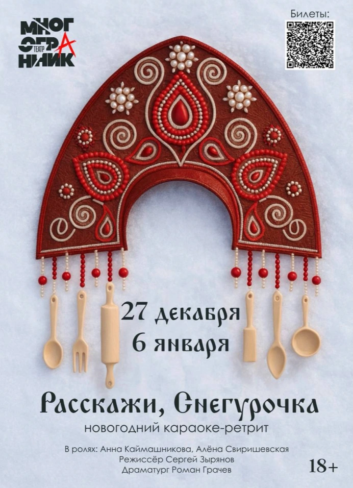 Новогодний караоке-ретрит «Расскажи, Снегурочка»