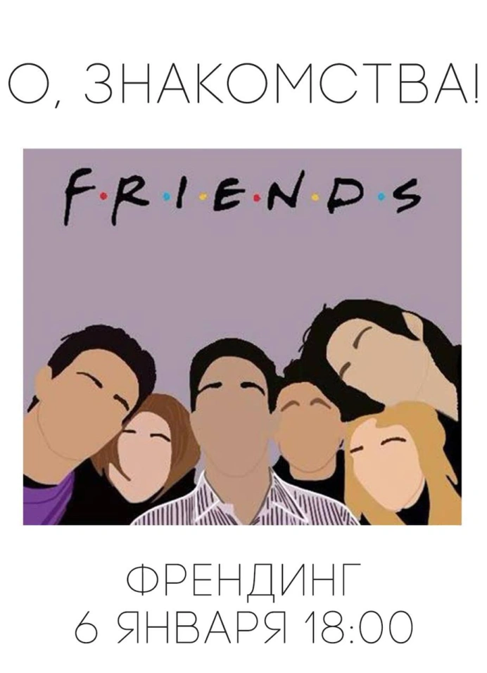 Френдинг в баре