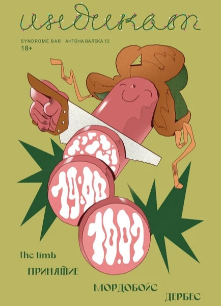 Индикат: Принятие, Мордобойс, the limb, Дербес