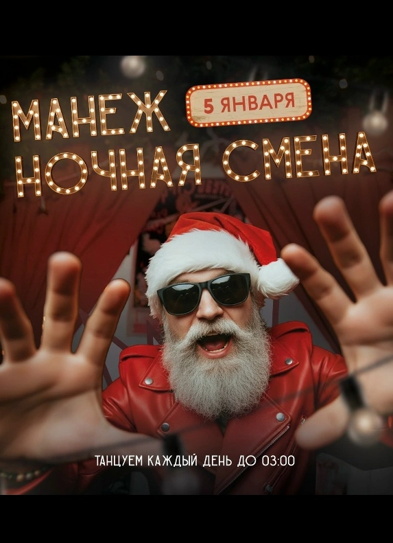 Манеж: ночная смена