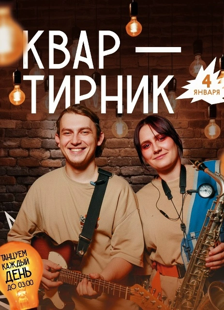 Квартирник