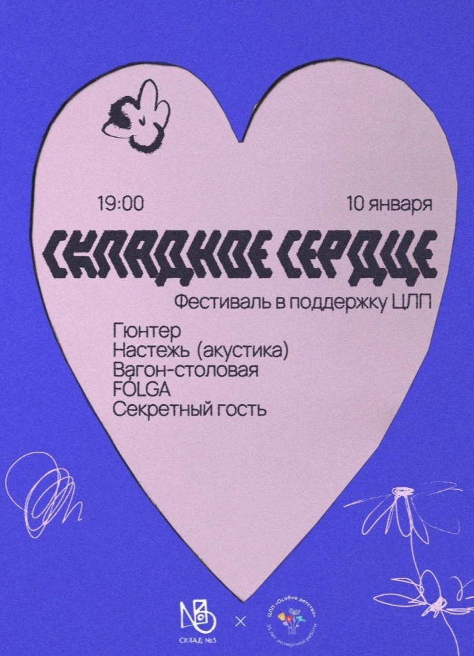 Складное сердце