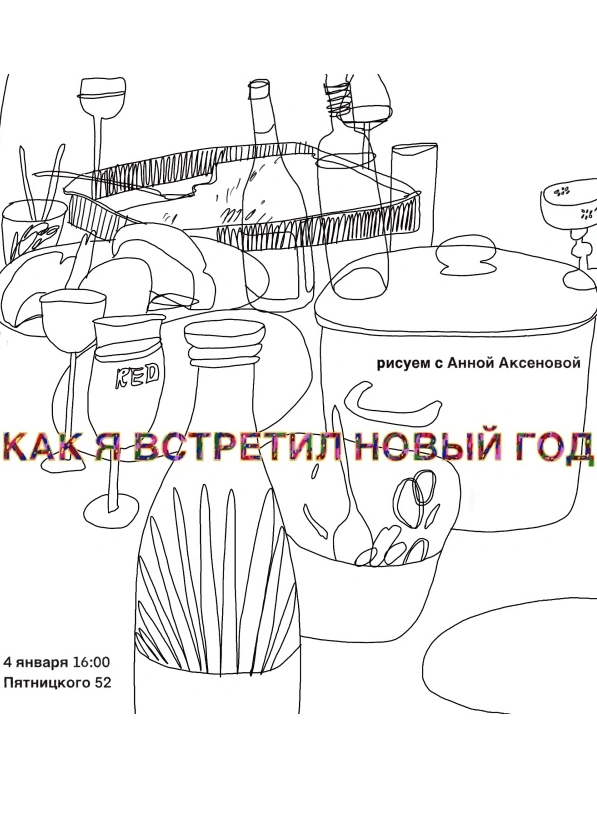 Как я встретил Новый год