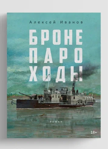 Бронепароходы