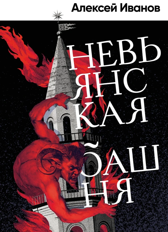 Невьянская башня