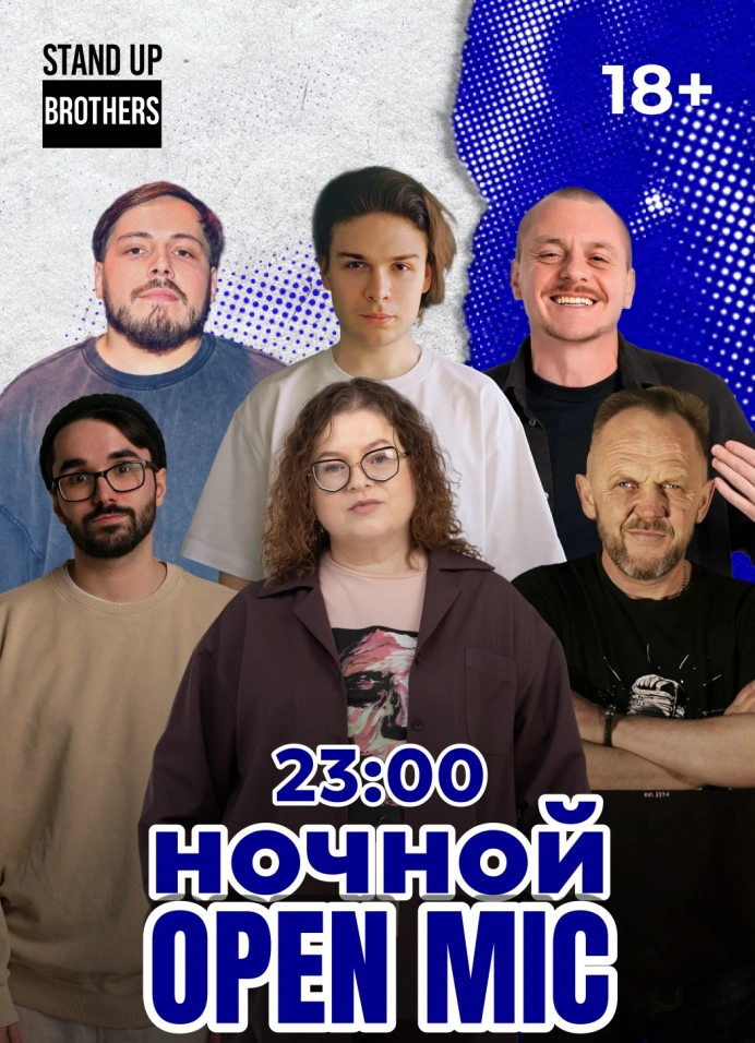 Ночной стендап