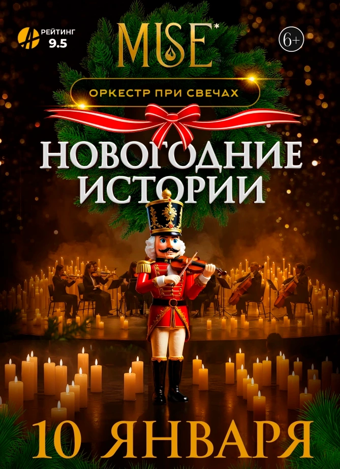 Muse: Новогодние Истории