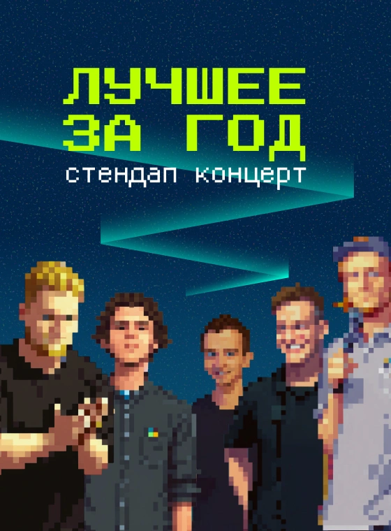 Stand Up: Лучшее за год