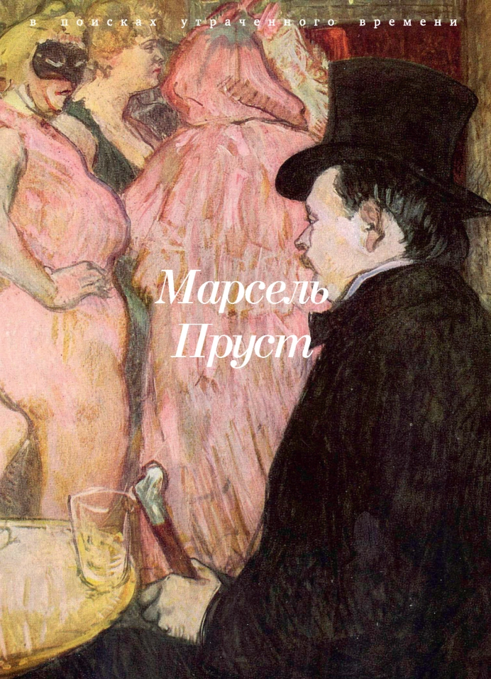 В поисках потерянного времени. Содом и Гоморра