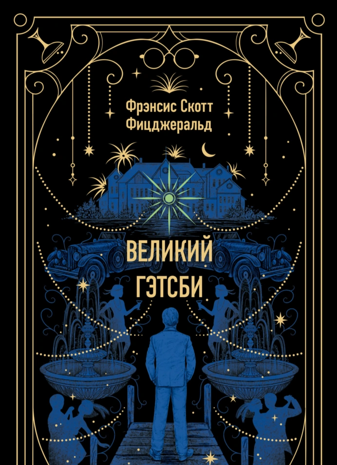 Великий Гэтсби