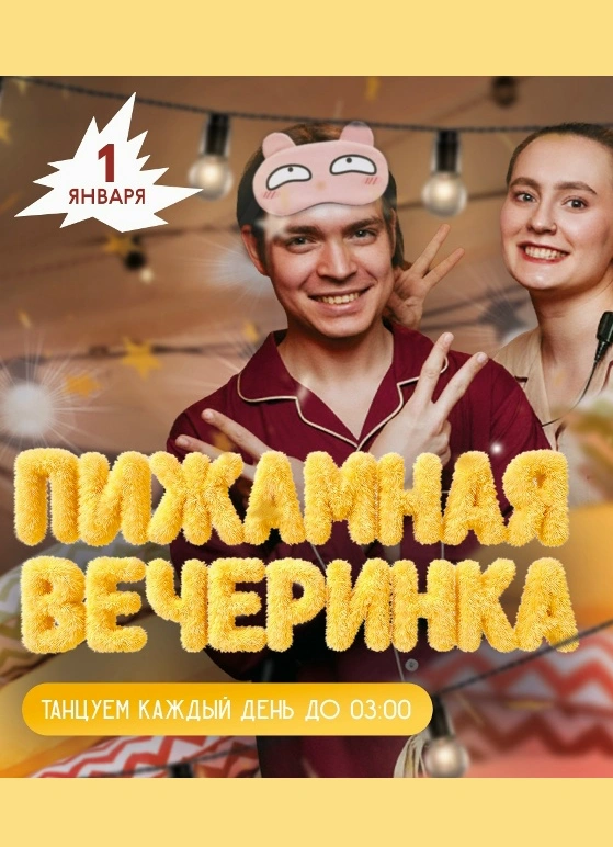 Пижамная вечеринка