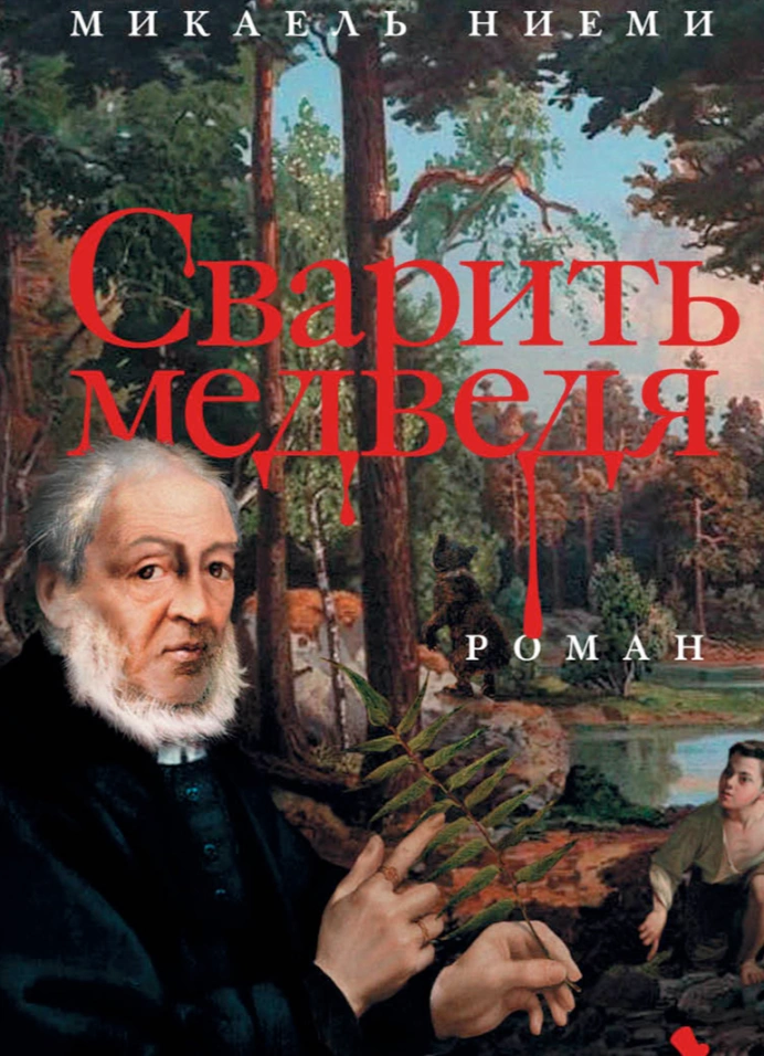 Сварить медведя