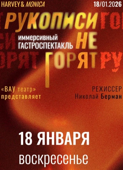 Рукописи не горят