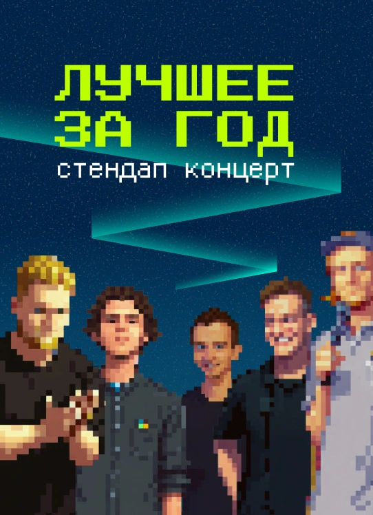 StandUp: Лучшее за год