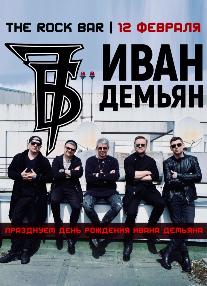 «7Б» и Иван Демьян