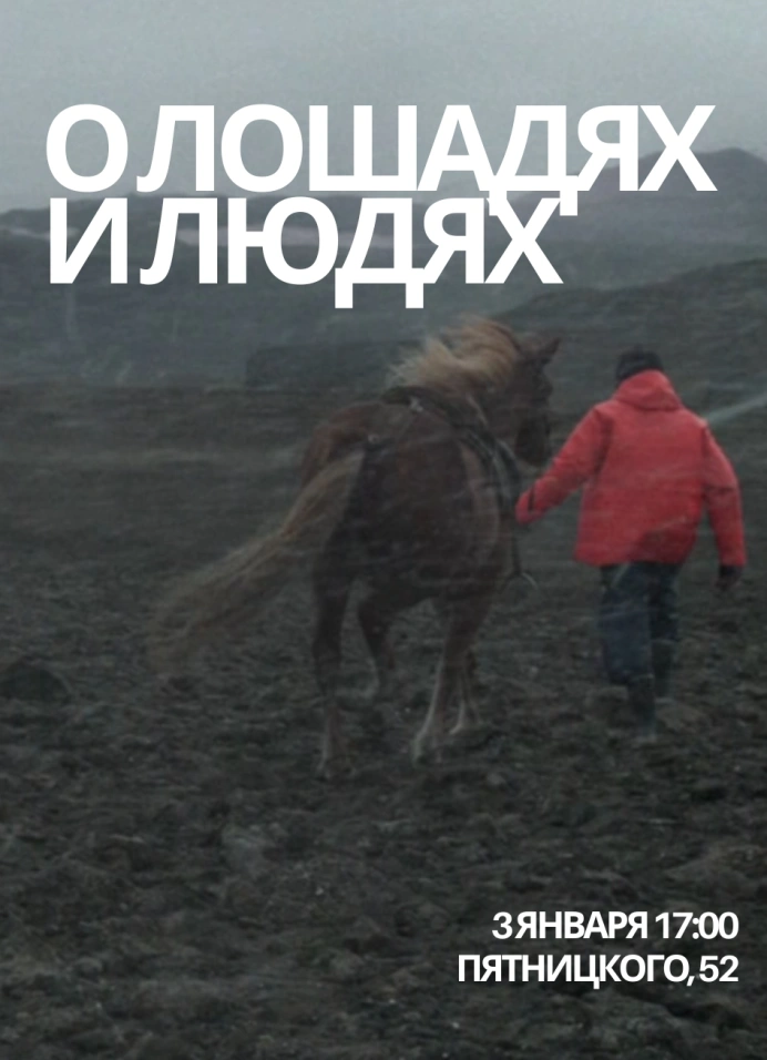 О лошадях и людях