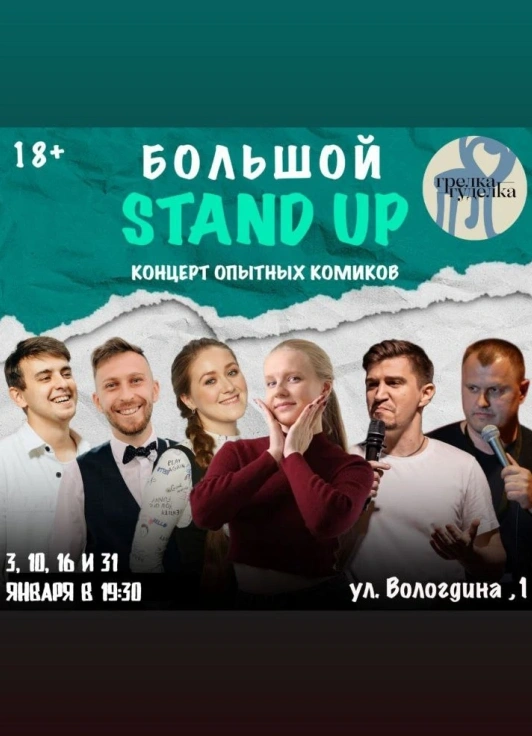 Большой StandUp Концерт Опытных Комиков