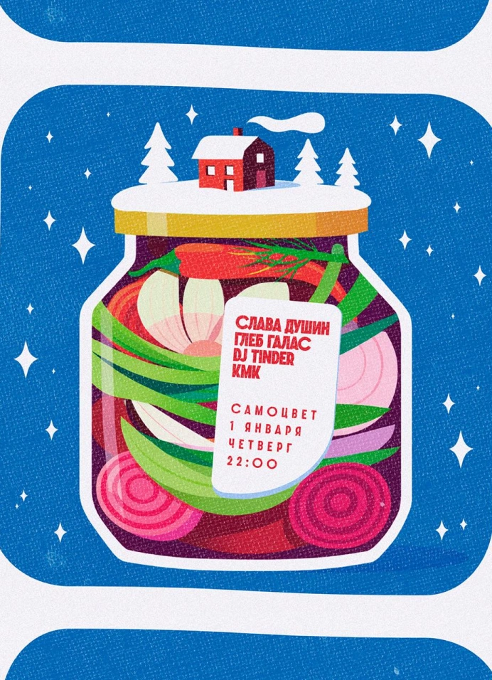 Первая вечеринка года