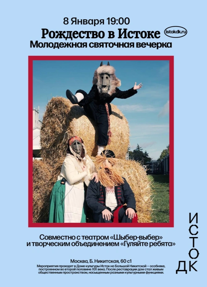 Рождество в Истоке. Молодёжная святочная вечерка