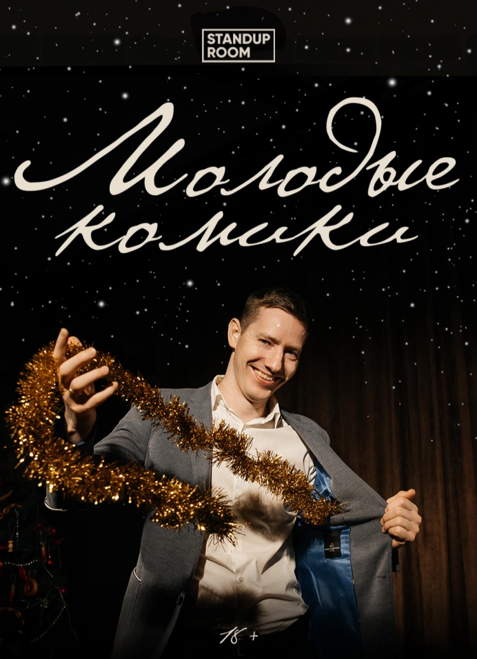 Молодые комики