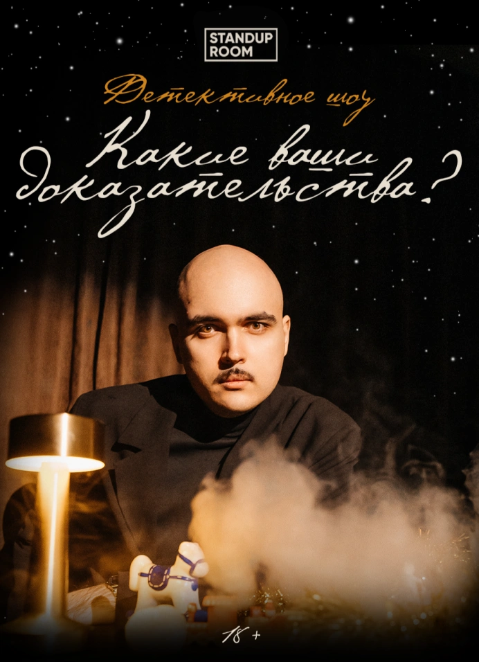 Детективное шоу «Какие ваши доказательства?»