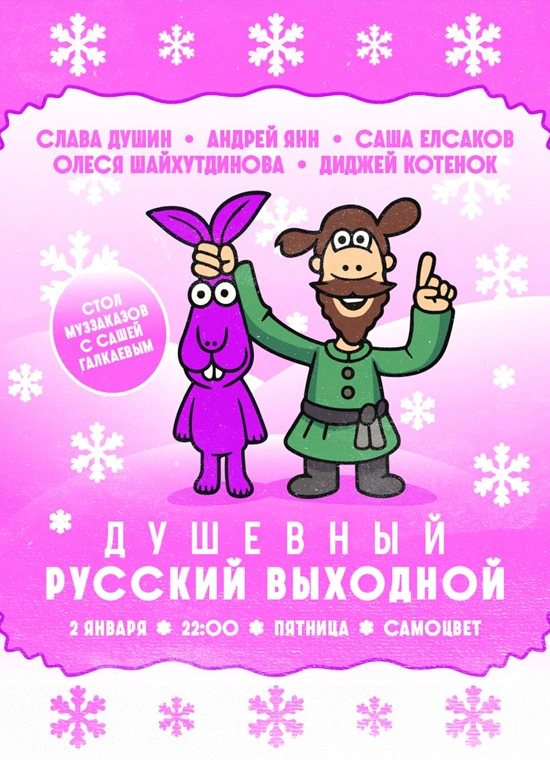 Душевный русский выходной