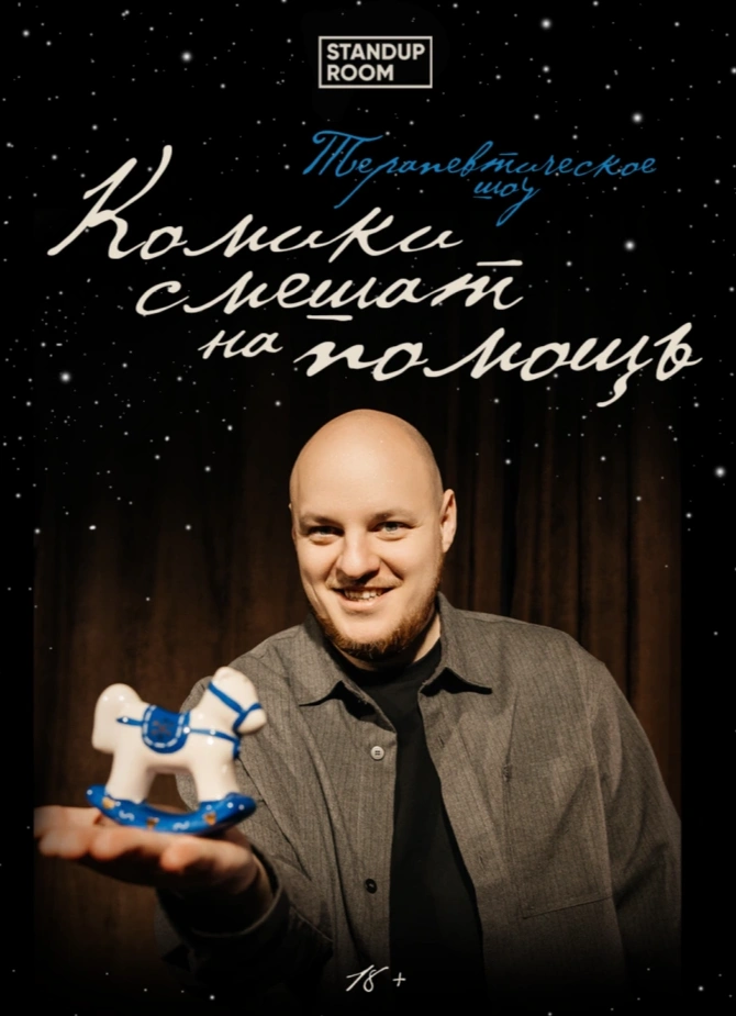 Комики смешат на помощь