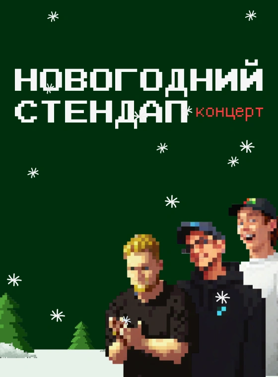 StandUp: Новогодний