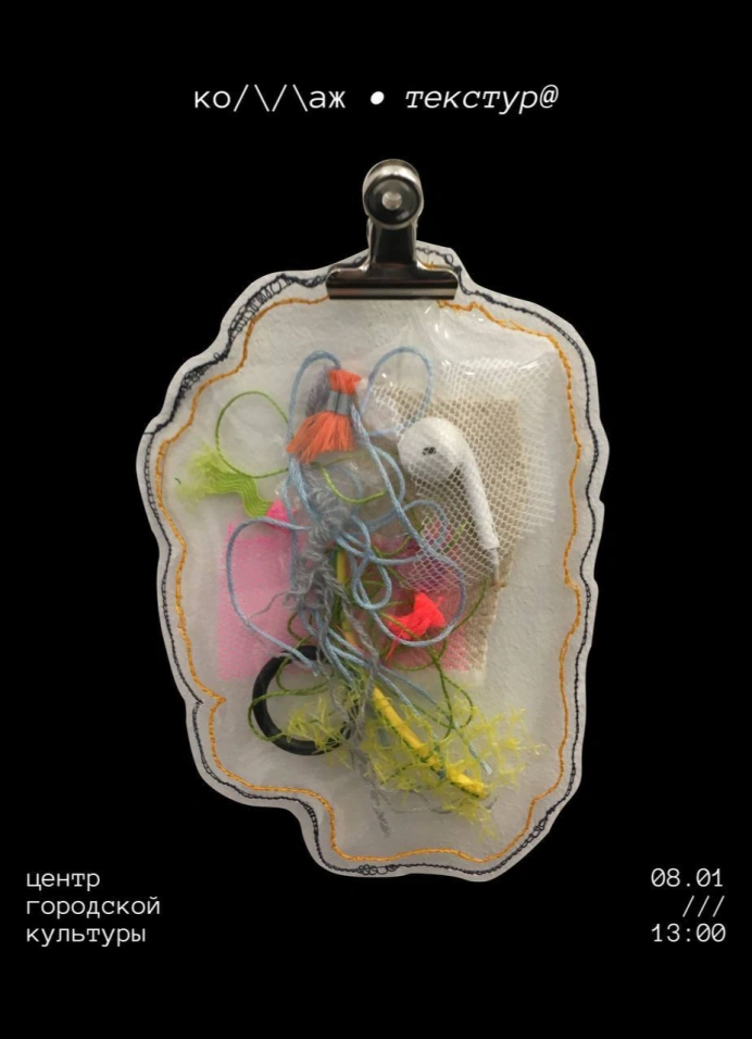 Коллаж. Текстура