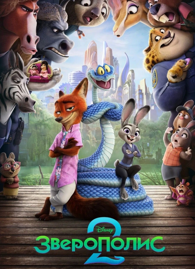 Зверополис 2
