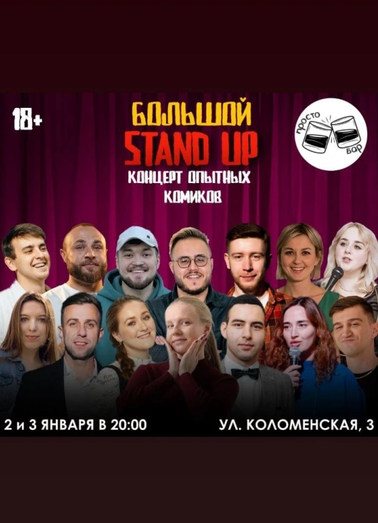 Большой StandUp Концерт Опытных Комиков