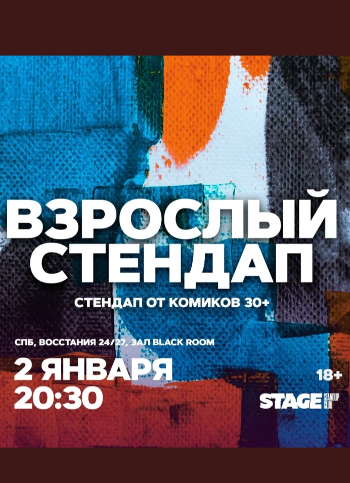 Взрослый стендап