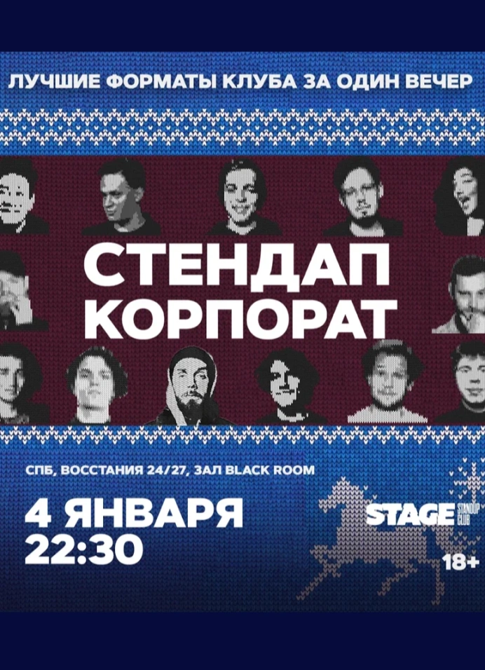 Стендап корпорат